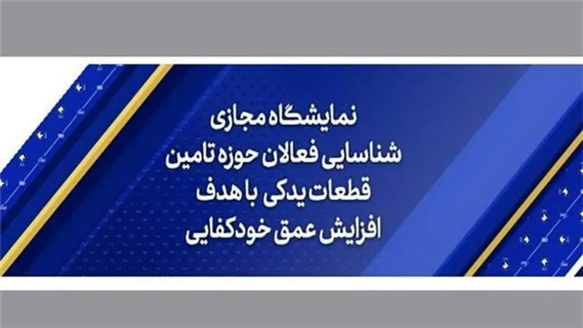 افتتاح نمایشگاه مجازی دائمی قطعات