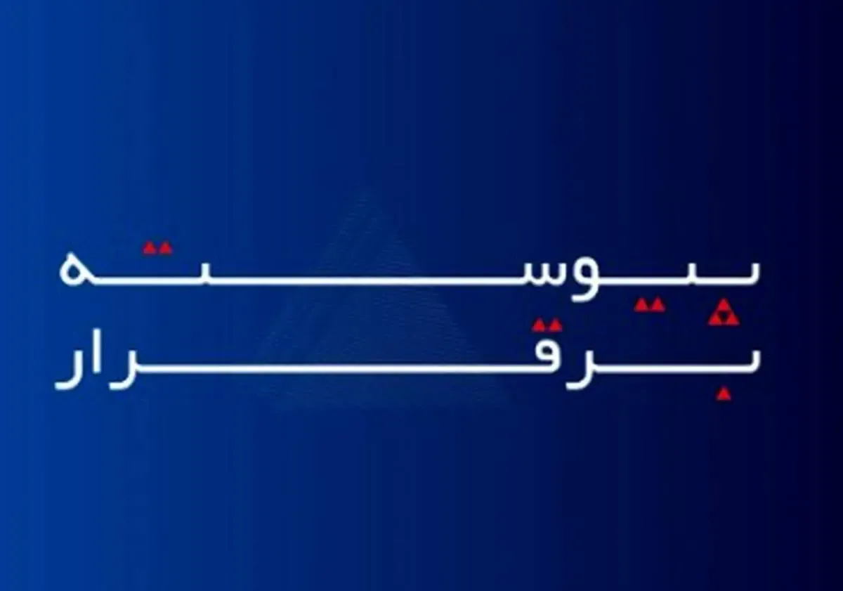 خدمات بیمه آسماری، «پیوسته برقرار» است