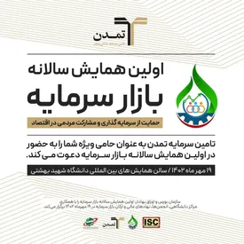 برگزاری اولین همایش سالانه بازار سرمایه