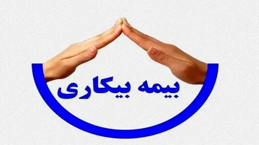 پرداخت بیمه بیکاری یک‌ماهه شد