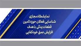 افتتاح نمایشگاه مجازی دائمی قطعات