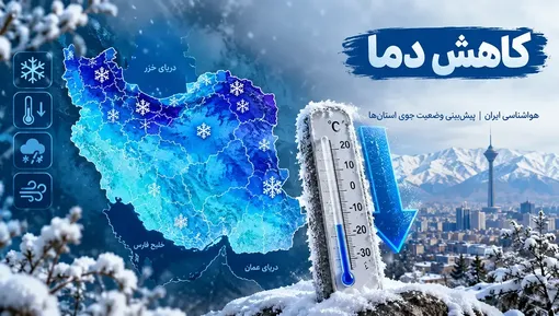 کاهش محسوس دمای تهران تا دوشنبه؛ باد شدید و گردوخاک در راه است