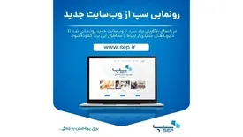رونمایی سپ از وبسایت جدید