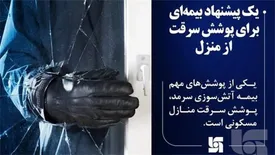 یک پیشنهاد بیمه‌ای برای پوشش سرقت از منزل