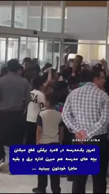 دانش‌آموزان این مدرسه به خاطر قطع برق شورش کردند /ببینید