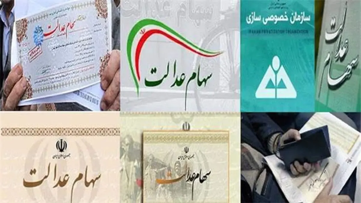 سود سهام عدالت امسال دو برابر می‌شود /تعیین تکلیف سهام عدالت متوفیان