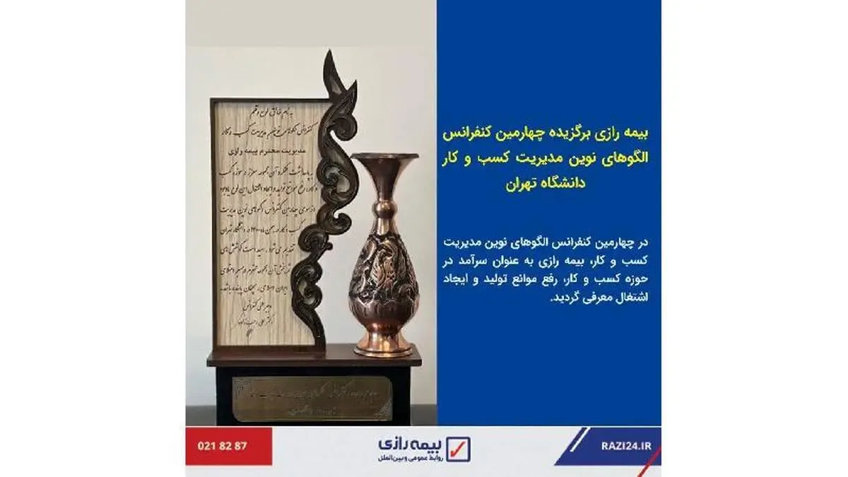 بیمه رازی برگزیده چهارمین کنفرانس الگوهای نوین مدیریت کسب و کار دانشگاه تهران