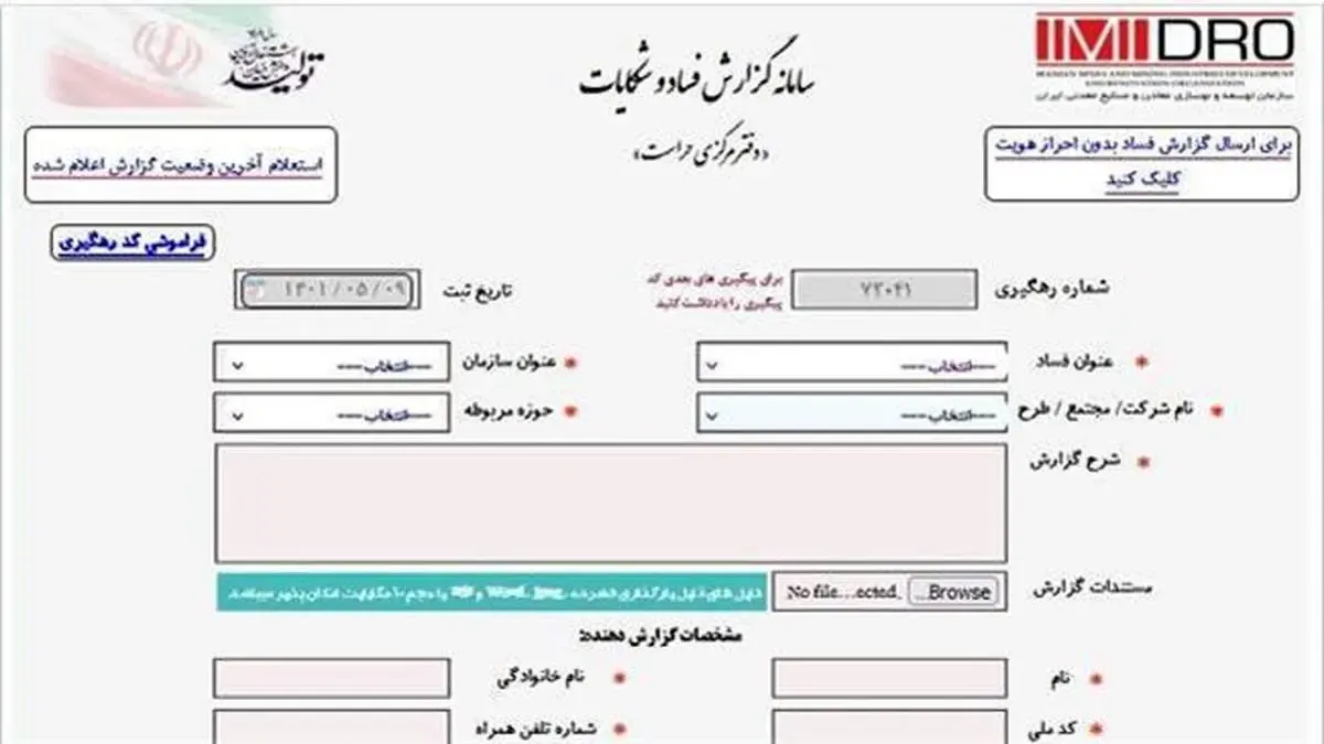 راه اندازی سامانه گزارش فساد و شکایات حوزه معدن و صنایع معدنی
