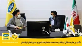 تأکید بر حل مسائل ارتباطی در نشست نمایندۀ تبریز و مدیرعامل ایرانسل
