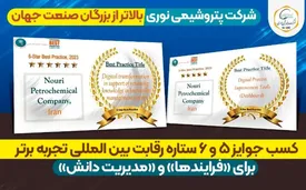کسب جوایز ۵ و ۶ ستاره رقابت بین المللی تجربه برتر برای «فرایندها» و «مدیریت دانش» توسط پتروشیمی نوری