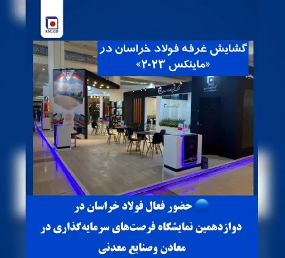 حضور فعال فولاد خراسان در دوازدهمین دوره «ماینکس»