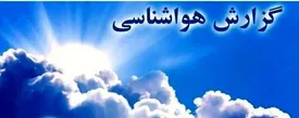 هواشناسی / آغاز موج هوای گرم در این نقاط کشور