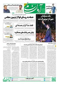 روزنامه آرمان ملی - پنج‌شنبه 15 آبان- شماره2245