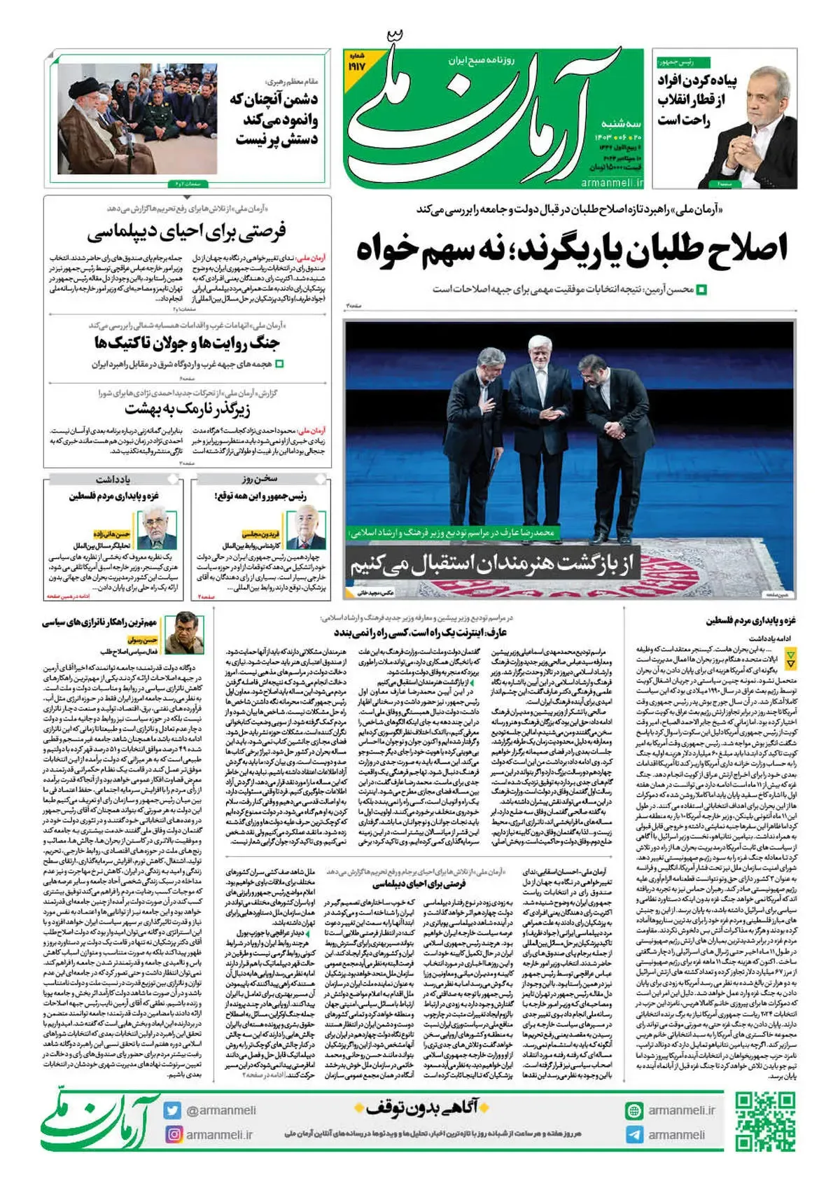 روزنامه آرمان ملی - سه شنبه 20 شهریور - شماره 1917