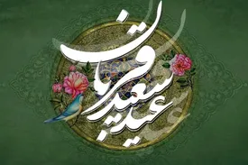 متن پیام تبریک عید سعید قربان