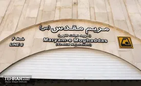 زمان افتتاح ایستگاه مترو مریم مقدس مشخص شد