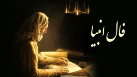 فال انبیا امروز چهارشنبه ۶ اسفند برای تمام متولدین ماه‌ها/ طالع معنوی شما به روایت پیامبران