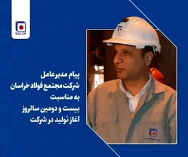 پیام تبریک مدیرعامل شرکت مجتمع فولاد خراسان به مناسبت بیست و دومین سالروز آغاز تولید در شرکت
