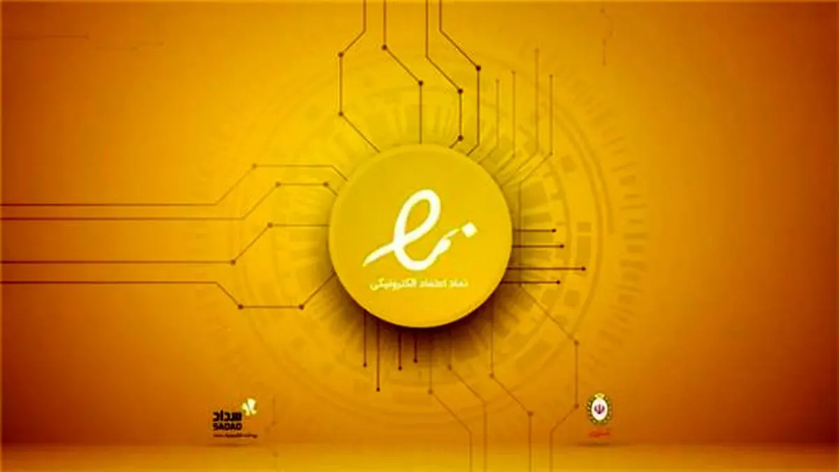 ارائه همزمان اینماد و درگاه پرداخت اینترنتی توسط شرکت سداد از طریق پنجره واحد تجارت الکترونیکی