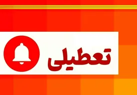 کدام استان‌ها فردا ۲۱ تیر تعطیل است؟