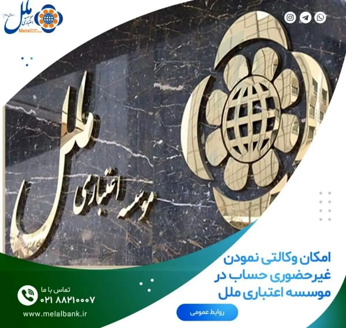 امکان وکالتی نمودن غیرحضوری حساب در موسسه اعتباری ملل