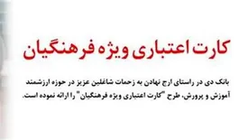 طرحی از بانک دی با هدف حمایت از فرهنگیان و تولیدکنندگان