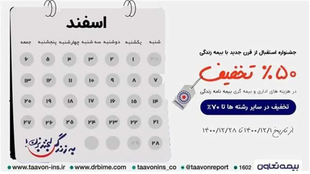 «جشنواره استقبال از قرن جدید با بیمه نامه زندگی تعاون » آغازشد