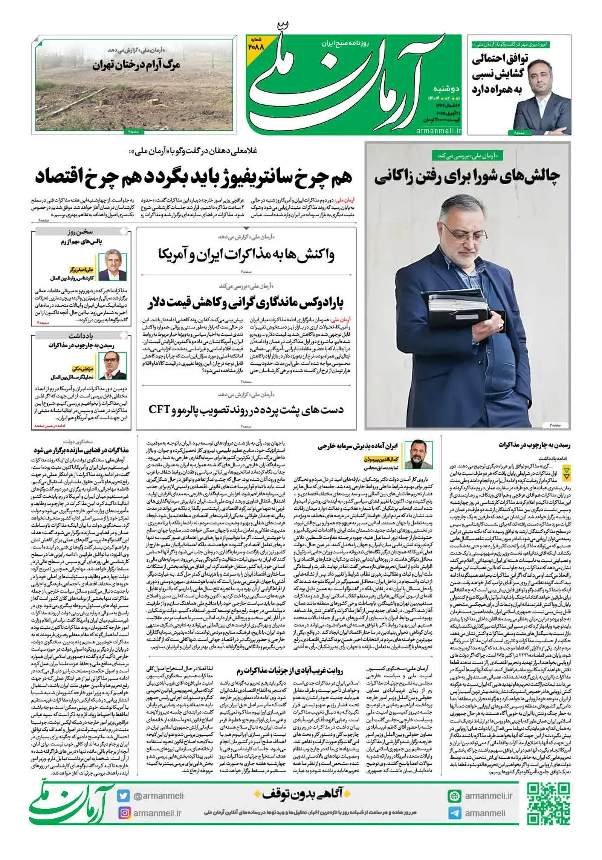 روزنامه آرمان ملی - دوشنبه 1 اردیبهشت - شماره 2088