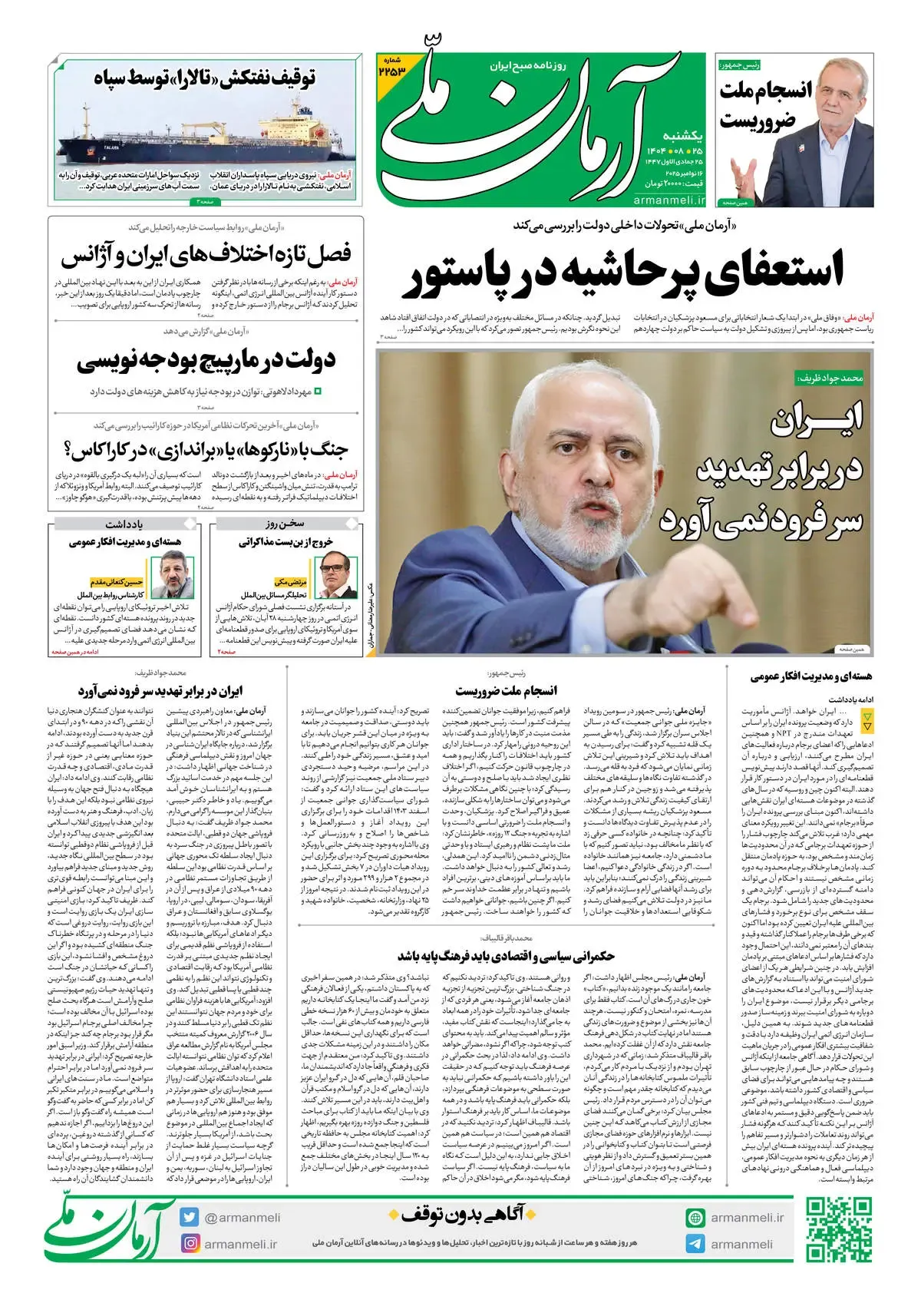 روزنامه آرمان ملی - یکشنبه 25 آبان- شماره2253