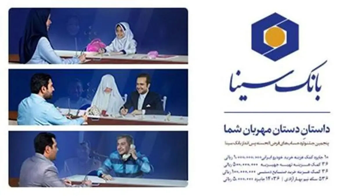 تنها یک روز برای شرکت در جشنواره حساب های پس انداز قرض الحسنه بانک سینا فرصت باقی است