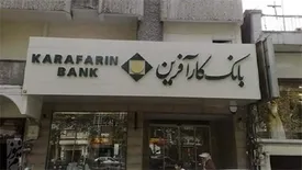 ساعت کاری  بانک کارآفرین  شعب یزد تغییر کرد