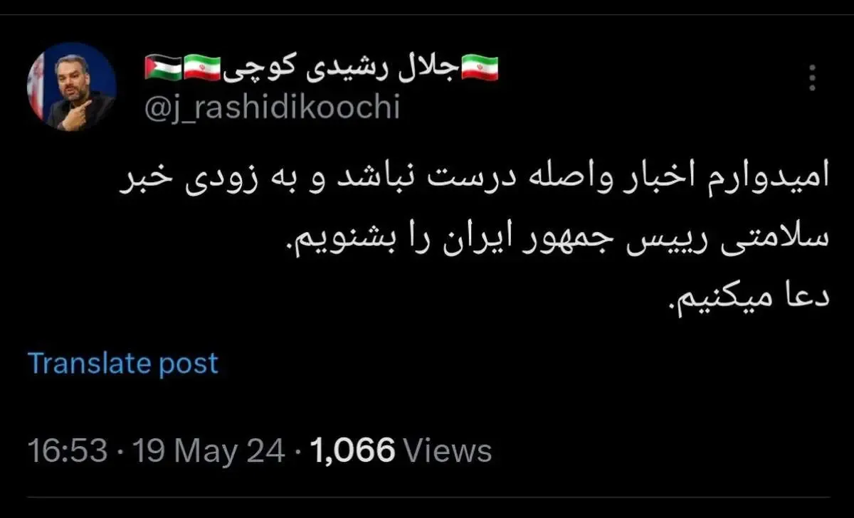 واکنش یک نماینده به سانحه سقوط بالگرد رئیس جمهور: امیدوارم اخبار واصله درست نباشد/ عکس