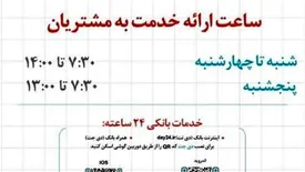 اعلام ساعت کاری جدید شعب و واحدهای ستادی بانک دی