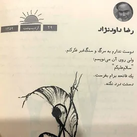 نوشته عجیب روی سنگ قبر رضا داوودنژاد!