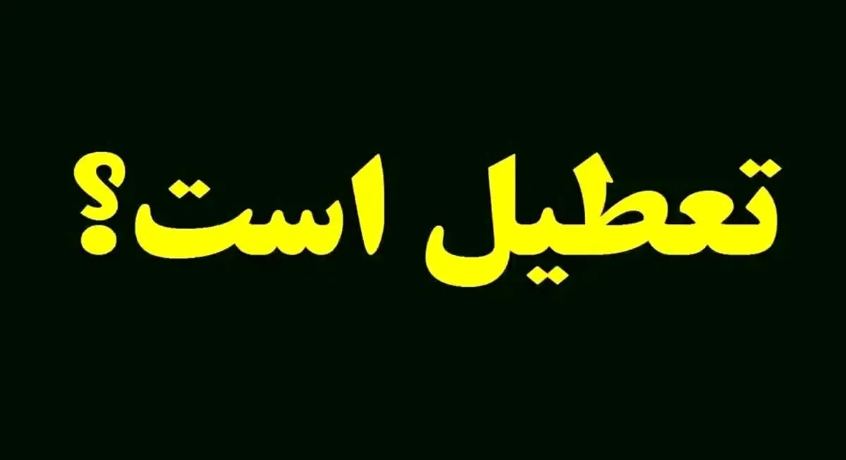 خبر مهم درباره تعطیلی مدارس البرز فردا یکشنبه 16 آذر