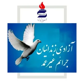 یاری‌رسانی پتروشیمی شیراز به آزادی زندانیان جرایم غیرعمد امیدی دوباره برای خانواده‌ها
