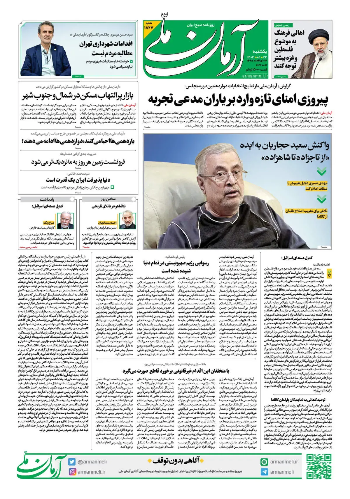 روزنامه آرمان ملی - یکشنبه 23 اردیبهشت - شماره 1827
