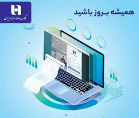 بهرهمندی 214 هزار کاربر از سامانه صورتحساب اینترنتی بانک صادرات ایران