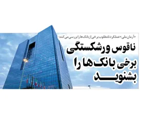 ناقوس ورشکستگی برخی بانک‌ها را بشنوید