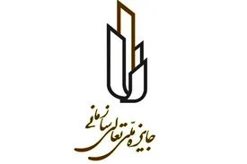 بیست و یکمین همایش ملّی تعالی سازمانی برگزار شد