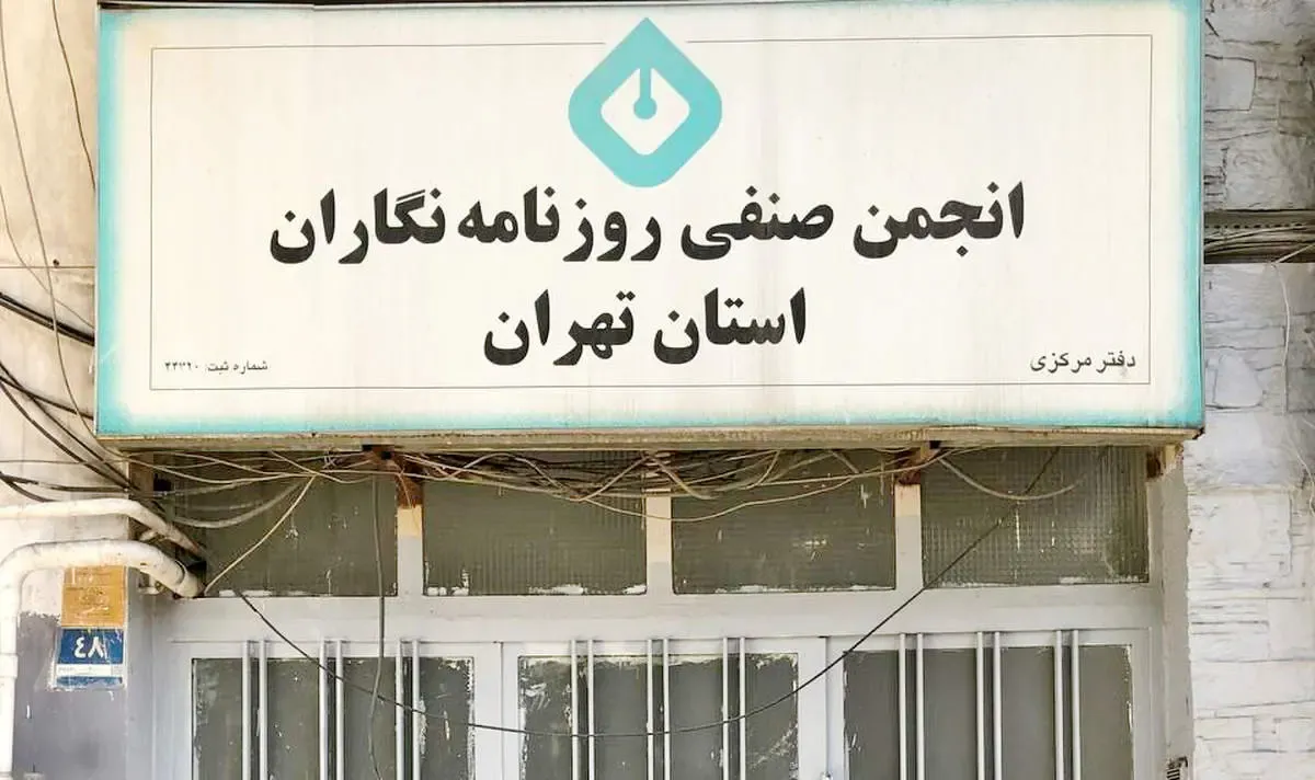 دیروز بستن خانه اندیشمندان؛ امروز پلمب انجمن روزنامه‌نگاران