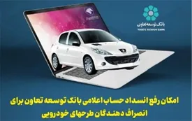 امکان رفع انسداد حساب اعلامی بانک توسعه تعاون برای انصراف دهندگان طرحهای خودرویی
