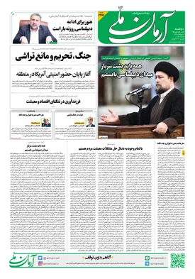روزنامه آرمان ملی - دوشنبه - ۲ شهریور - ۱۴۰۵ - شماره ۲۳۵۷