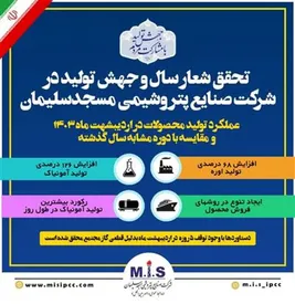 افزایش چشمگیر تولید در شرکت صنایع پتروشیمی مسجدسلیمان