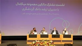 آمادگی برای اعطای تسهیلات ثابت و سرمایه در گردش به صاحبان واحدهای تجاری میکامال