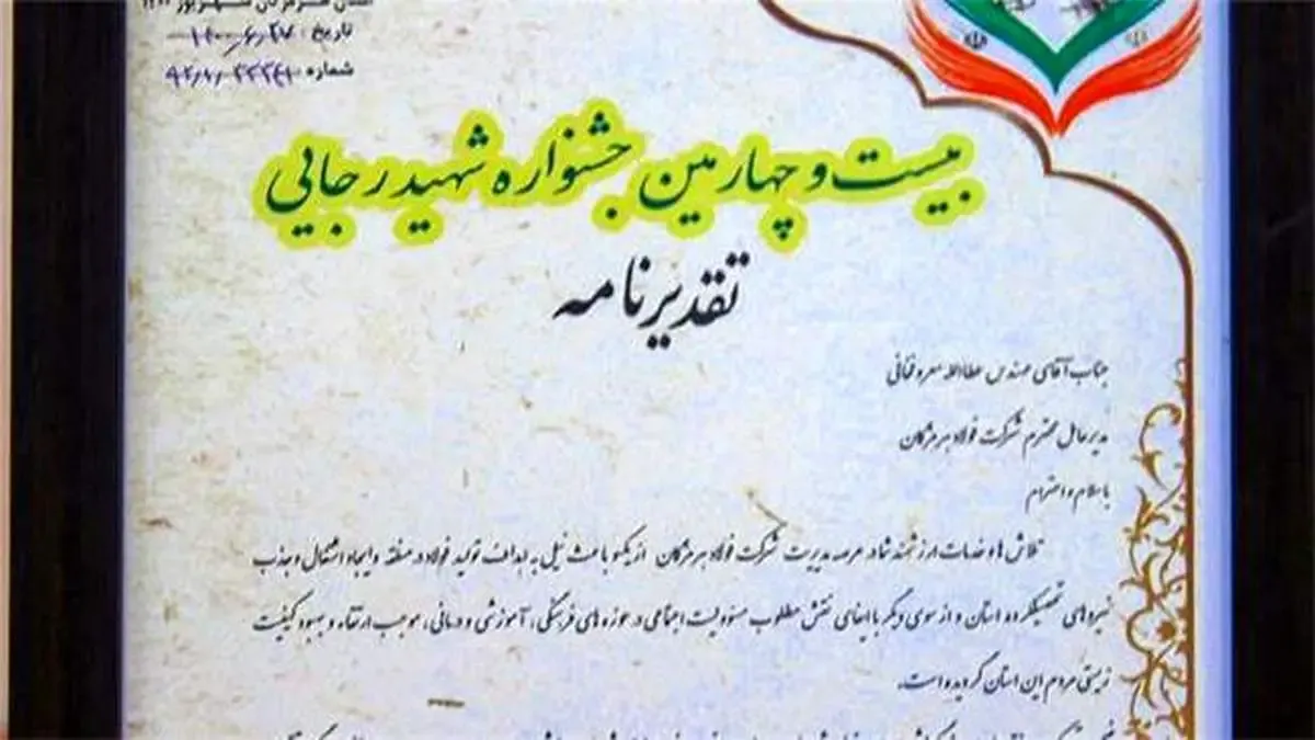 تجلیل از مدیر عامل فولاد هرمزگان در جشنواره شهید رجایی