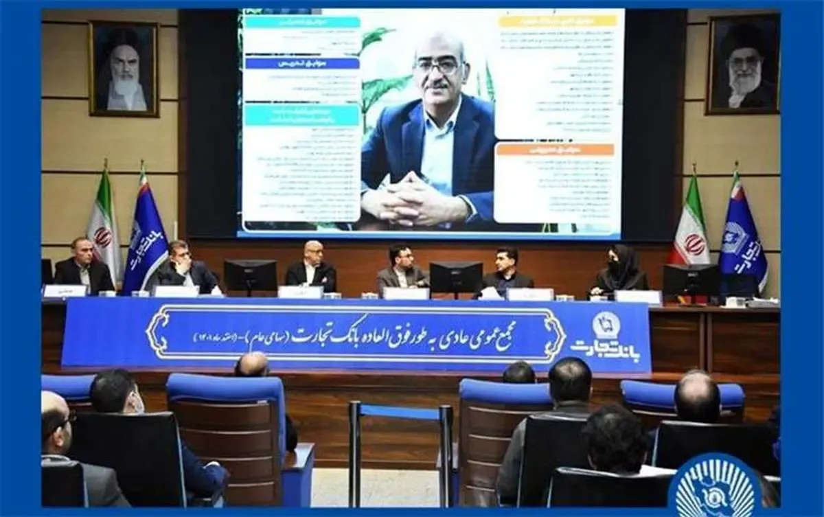 مجمع عمومی فوق‌العاده و مجمع عمومی عادی به‌طور فوق‌العاده بانک تجارت برگزار شد