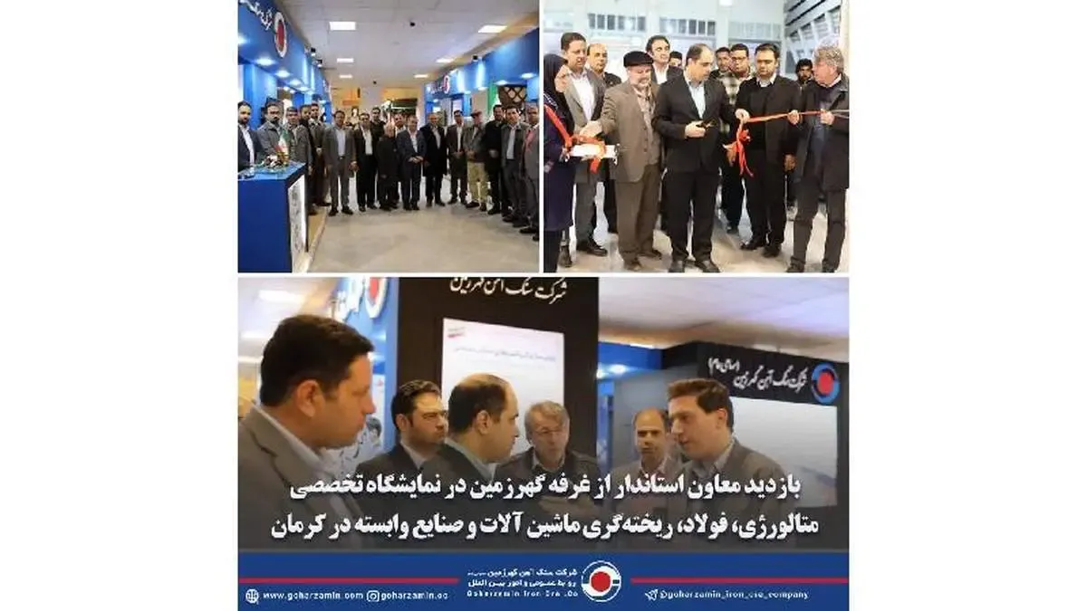 بازدید معاون استاندار از غرفه گهرزمین در نمایشگاه تخصصی متالورژی، فولاد، ریخته‌گری ماشین آلات و صنایع وابسته در کرمان