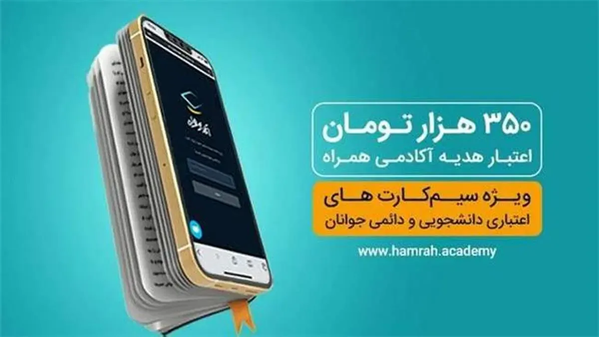 اعتبار هدیه 350 هزار تومانی همراه اول برای دانشجویان و جوانان