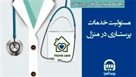 بیمه نامه جدید بیمه آسیا برای پرستاران: «خدمات پرستاری در منزل»